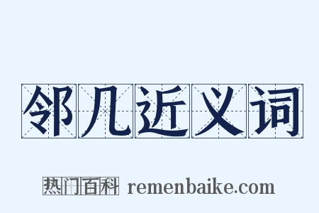 邻几近义词是什么意思的图片